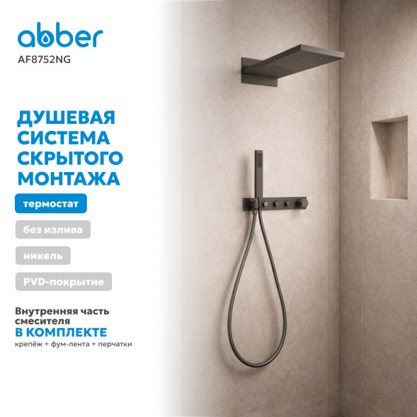 Душевая система ABBER Rund AF8752NG скрытого монтажа без излива, с термостатом, оружейная сталь