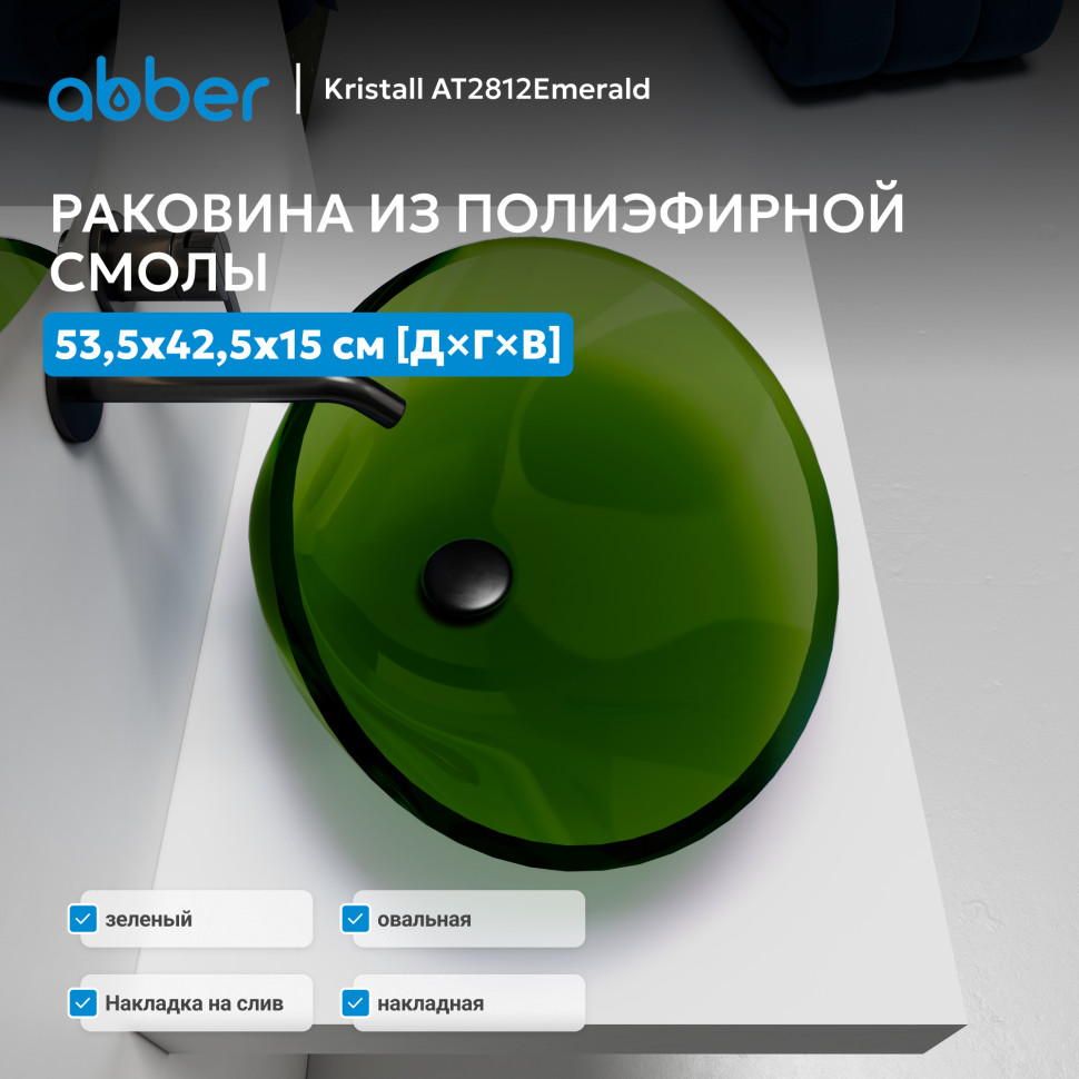 Раковина накладная прозрачная ABBER Kristall AT2812Emerald зеленая