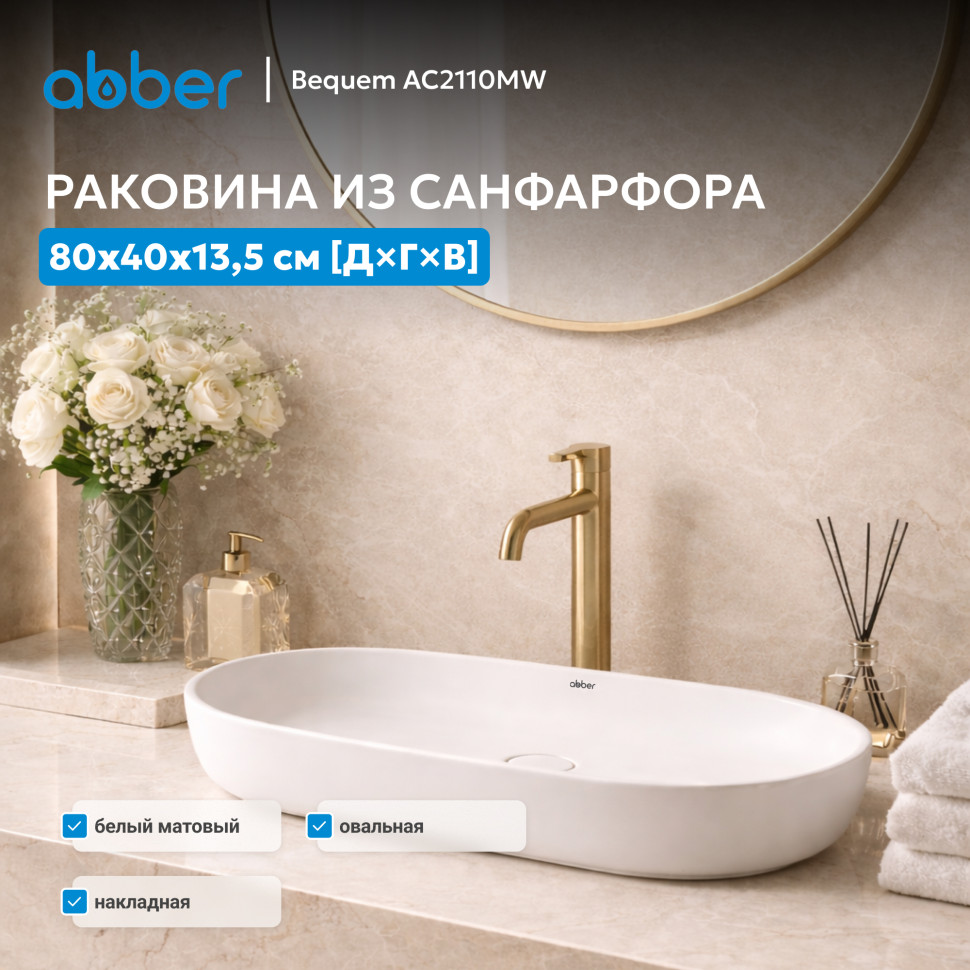 Раковина накладная ABBER Bequem AC2110MW белая матовая