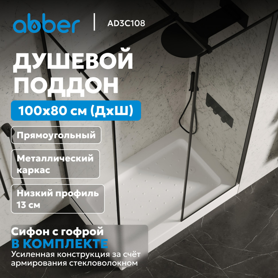 Душевой поддон ABBER AD3C108 100х80 прямоугольный, акриловый, белый