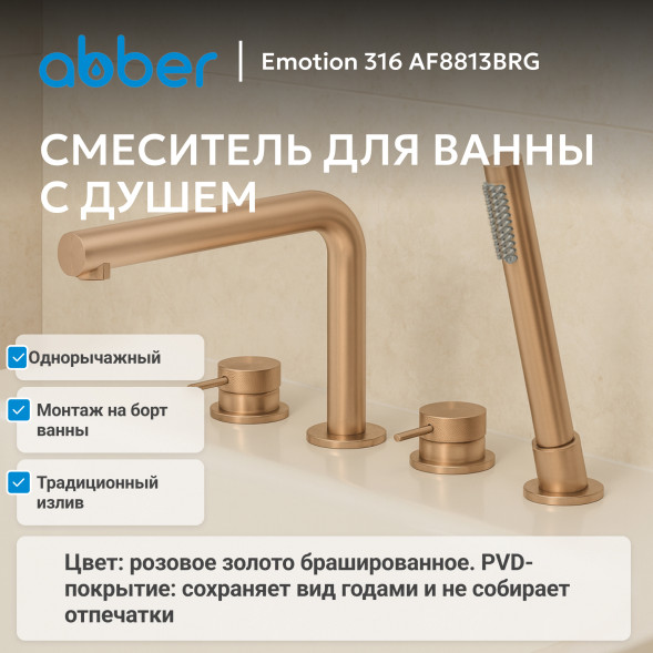 Смеситель ABBER Emotion 316 AF8813BRG на борт ванны, брашированное розовое золото