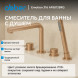 Смеситель ABBER Emotion 316 AF8813BRG на борт ванны, брашированное розовое золото