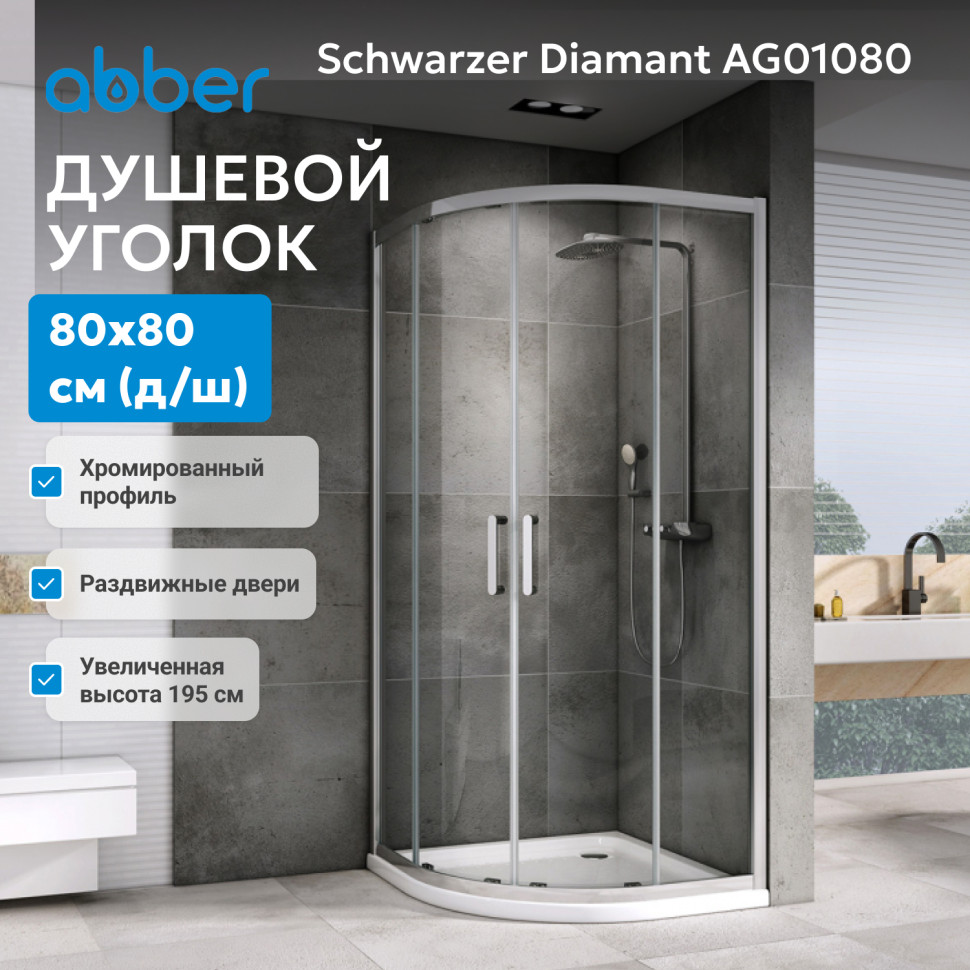 Душевой уголок ABBER Schwarzer Diamant AG01080
