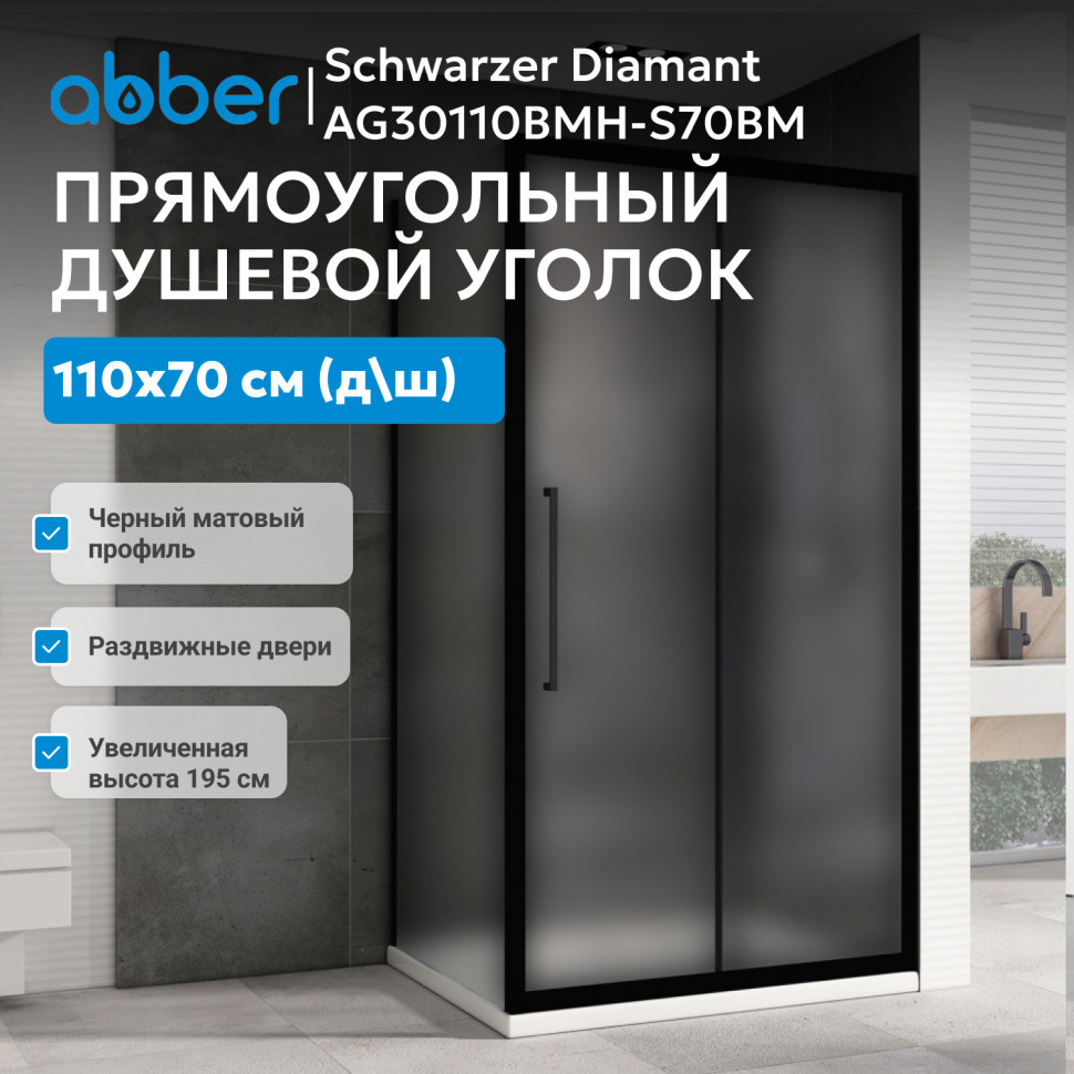 Душевой уголок ABBER Schwarzer Diamant AG30110BMH-S70BM