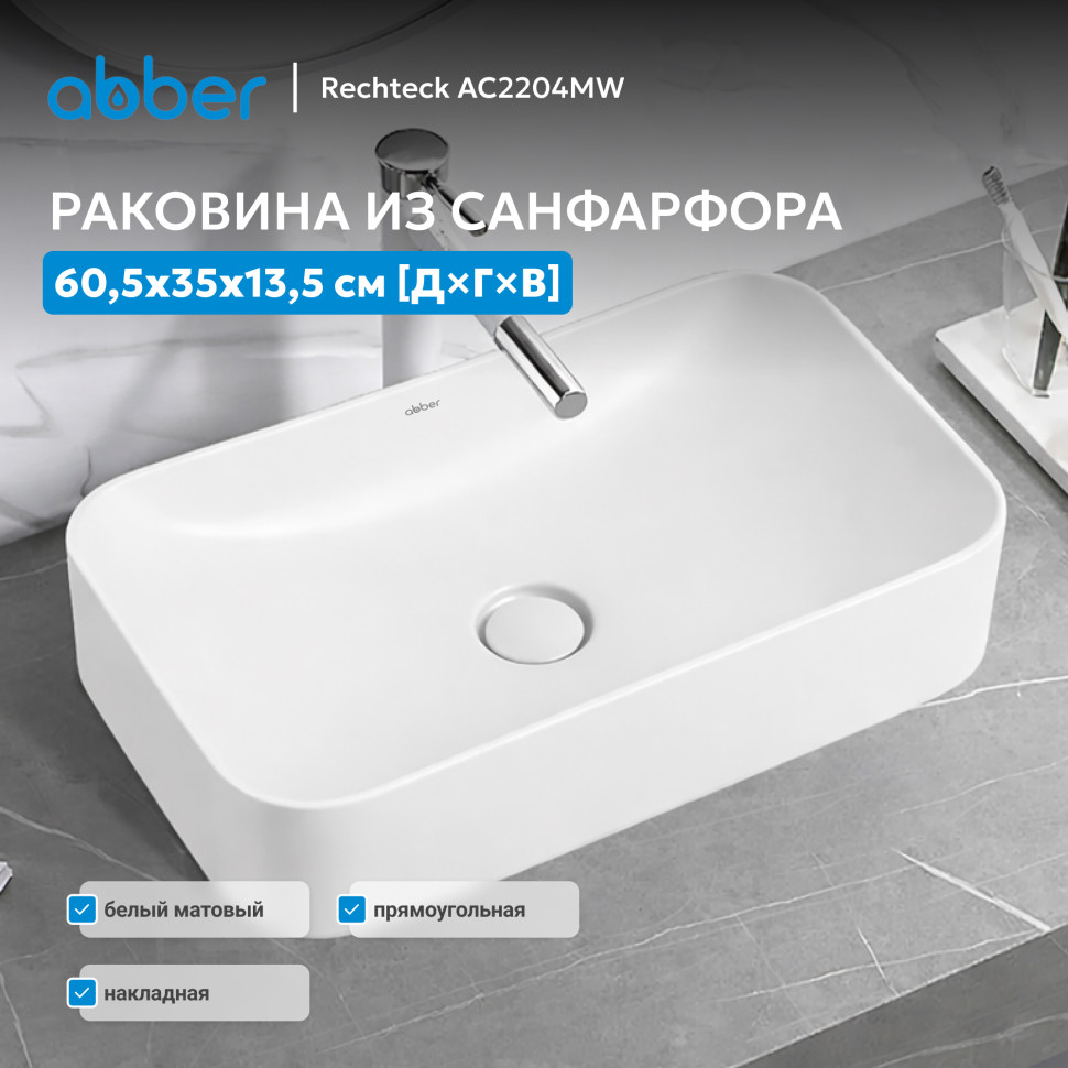 Раковина накладная ABBER Rechteck AC2204MW белая матовая