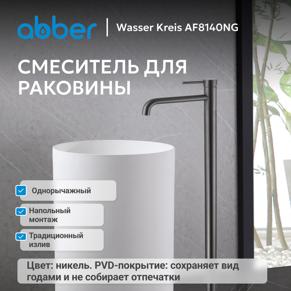 Смеситель ABBER Wasser Kreis AF8140NG напольный для раковины, оружейная сталь