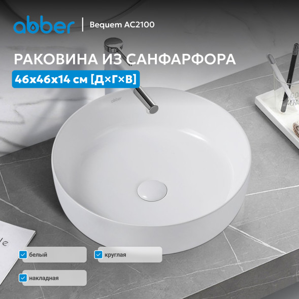 Раковина накладная ABBER Bequem AC2100 белая
