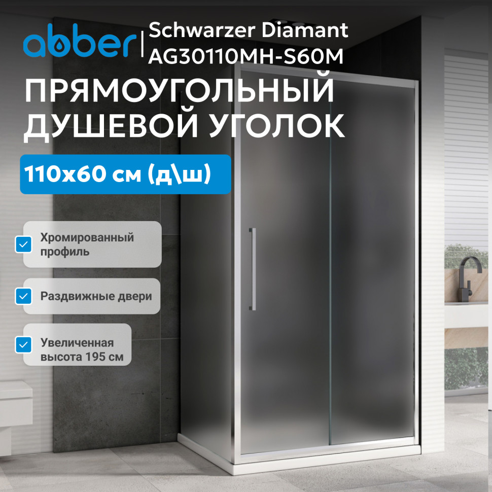 Душевой уголок ABBER Schwarzer Diamant AG30110MH-S60M