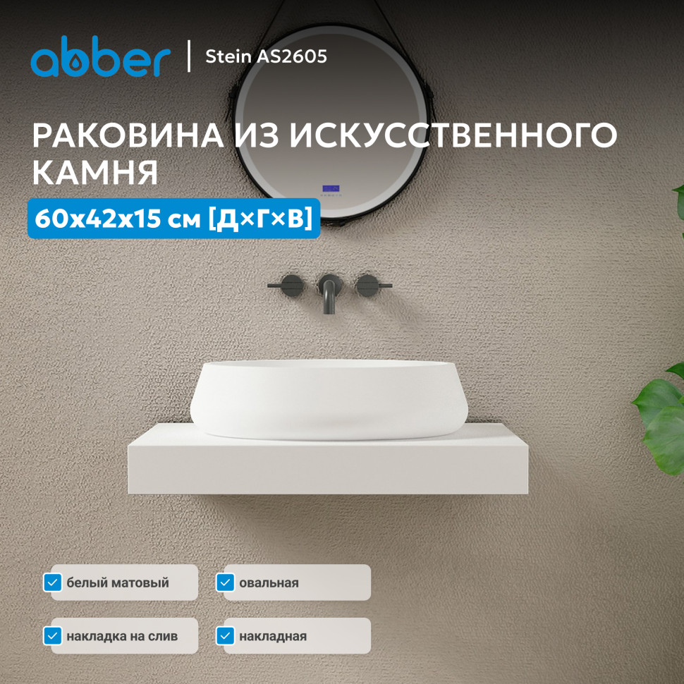 Раковина накладная ABBER Stein AS2605 белая матовая