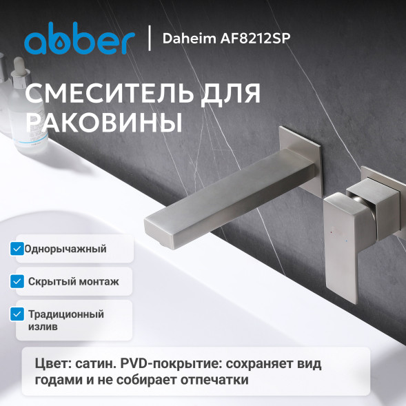 Смеситель ABBER Daheim AF8212SP для раковины скрытого монтажа, сатин
