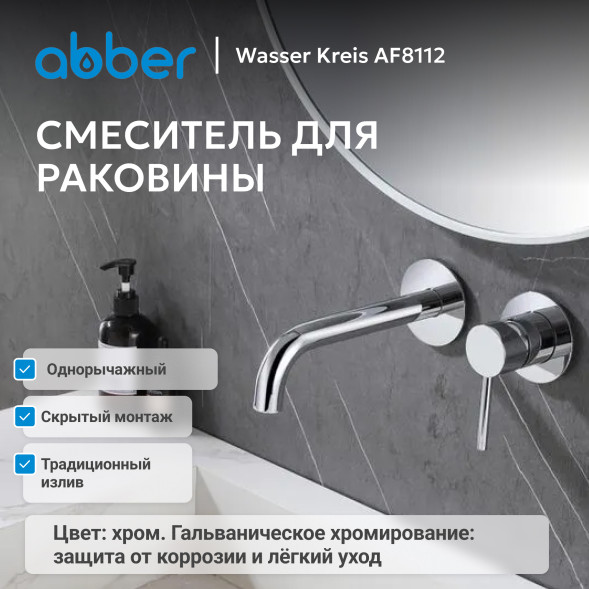 Смеситель ABBER Wasser Kreis AF8112 для раковины скрытого монтажа, хром