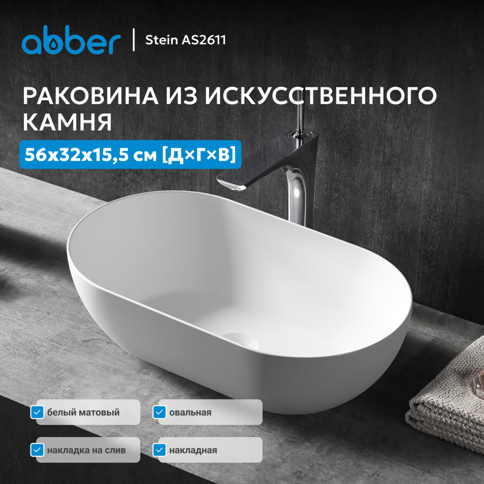 Раковина накладная ABBER Stein AS2611 белая матовая
