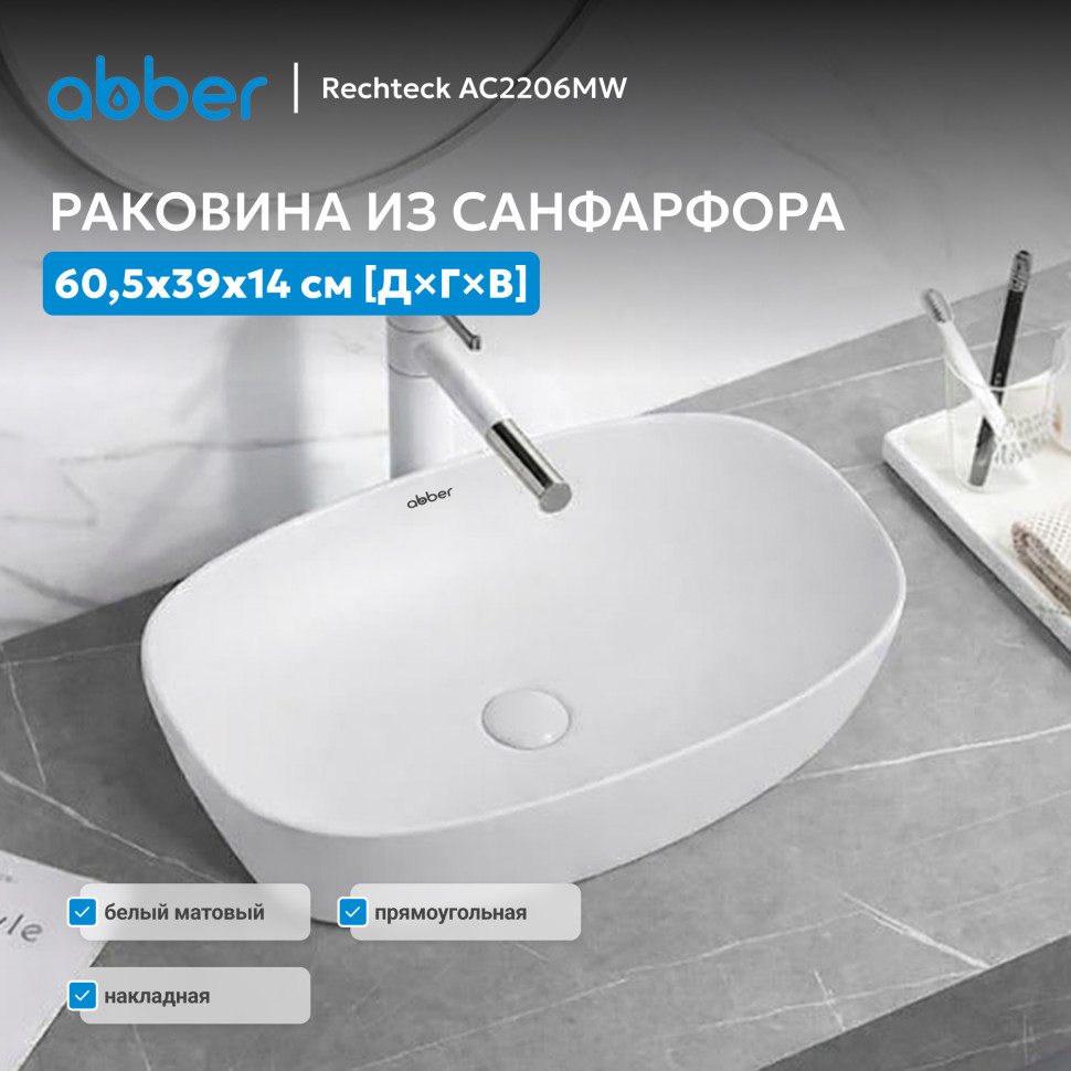 Раковина накладная ABBER Rechteck AC2206MW белая матовая