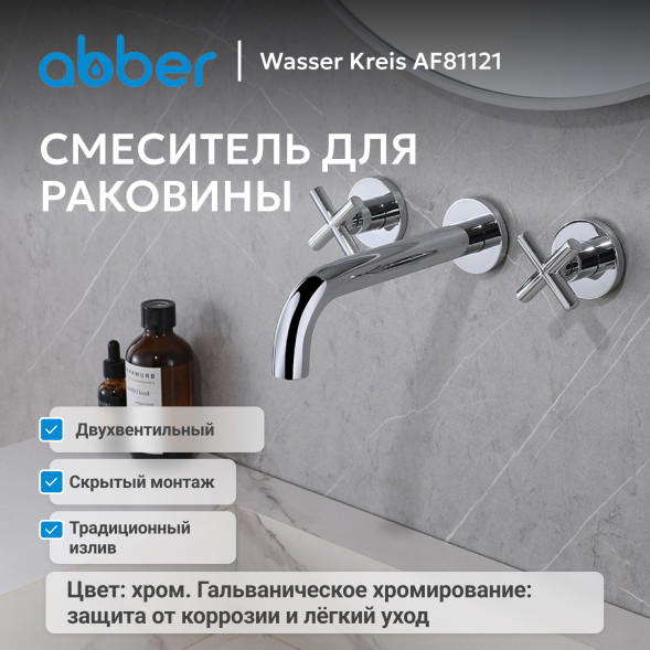 Смеситель ABBER Wasser Kreis AF81121 для раковины скрытого монтажа, хром